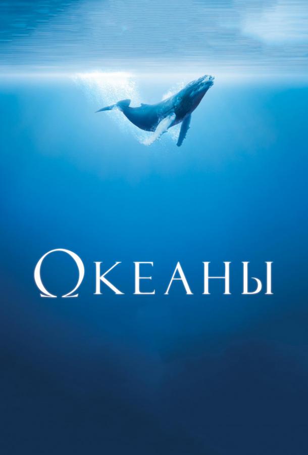 Фильм Океаны (2009) смотреть онлайн бесплатно в хорошем качестве