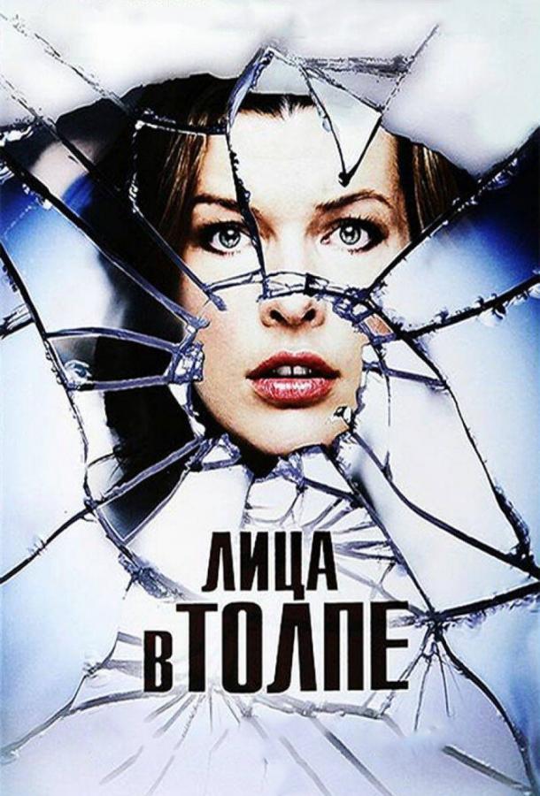 Лица в толпе 2011 Смотреть Онлайн Бесплатно в Хорошем Качестве